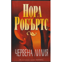 Червена лилия