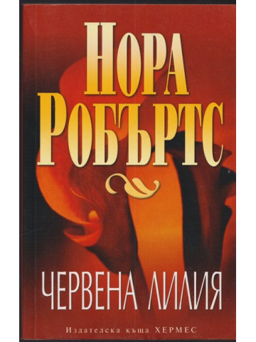 Червена лилия