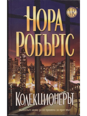 Колекционерът Колекционерът