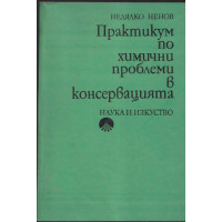 Практикум по химични проблеми в консервацията Практикум по химични проблеми в консервацията