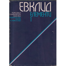 Елементи. Том 1 Елементи. Том 1
