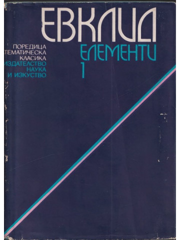 Елементи. Том 1