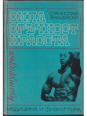 Сила, сръчност, красота