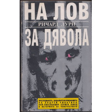 На лов за Дявола