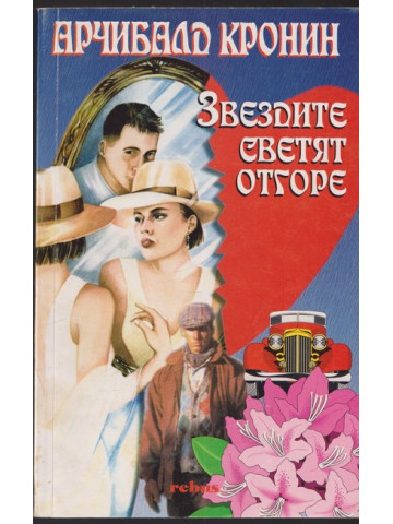 Звездите светят отгоре Звездите светят отгоре