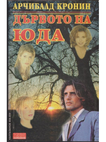 Дървото на Юда