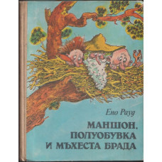 Маншон, Полуобувка и Мъхеста брада