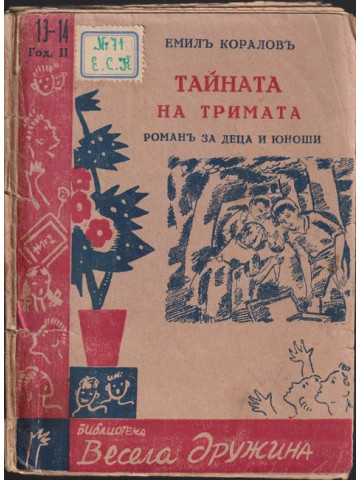 Тайната на тримата Тайната на тримата