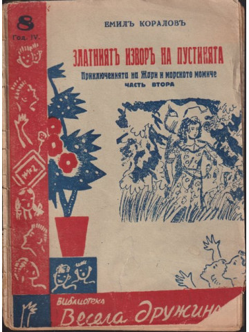 Златниятъ изворъ на пустинята. Част 2