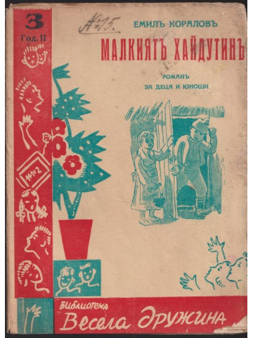 Малкиятъ хайдутинъ Малкиятъ хайдутинъ