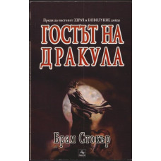 Гостът на дракула