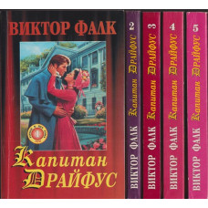 Капитан Драйфус. Том 1-5