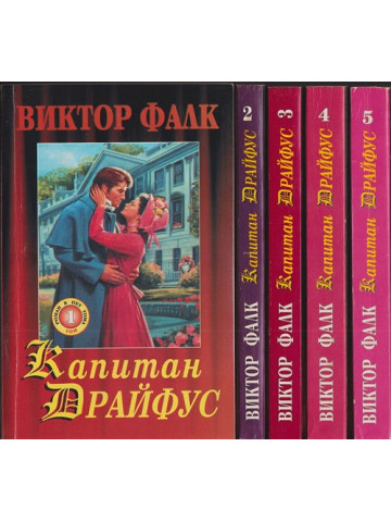 Капитан Драйфус. Том 1-5 Капитан Драйфус. Том 1-5