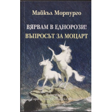 Вярвам в еднорози! Въпросът за Моцарт