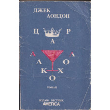 Цар алкохол