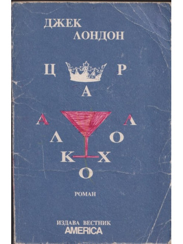 Цар алкохол Цар алкохол