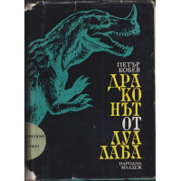 Драконът от Луалаба Драконът от Луалаба