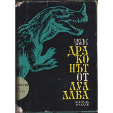 Драконът от Луалаба