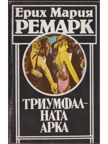 Триумфалната арка