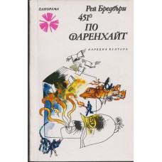 451 градуса по Фаренхайт