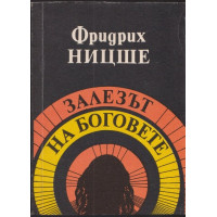 Залезът на боговете