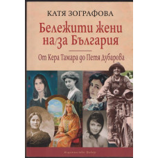 Бележити жени на/за България