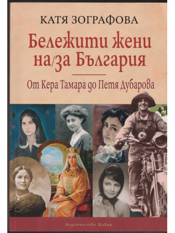 Бележити жени на/за България Бележити жени на/за България