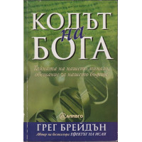 Кодът на бога Кодът на бога