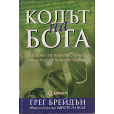 Кодът на бога Кодът на бога