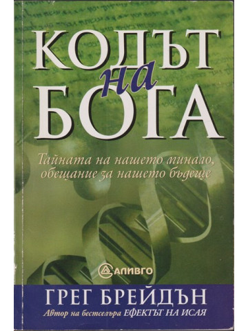 Кодът на бога Кодът на бога