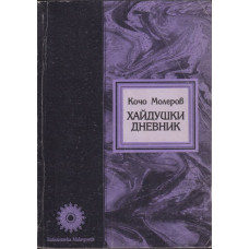 Хайдушки дневник Хайдушки дневник
