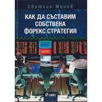 Как да съставим собствена форекс стратегия Как да съставим собствена форекс стратегия