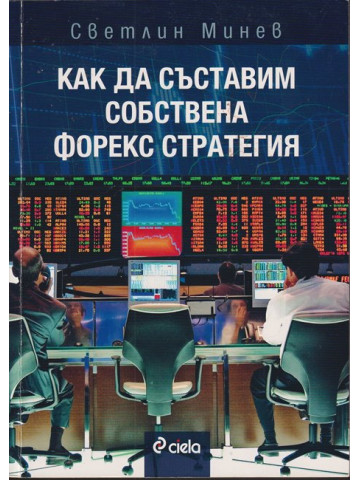 Как да съставим собствена форекс стратегия