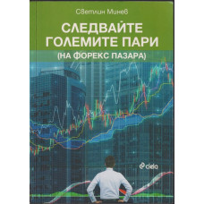 Следвайте големите пари (на форекс пазара)