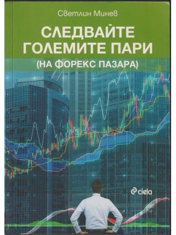 Следвайте големите пари (на форекс пазара) Следвайте големите пари (на форекс пазара)