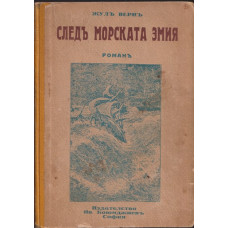 Следъ морската змия Следъ морската змия