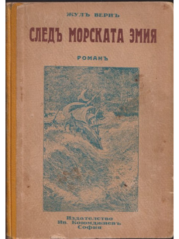 Следъ морската змия Следъ морската змия