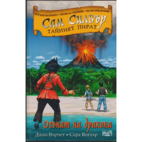 Сам Силвър тайният пират: Огънят на дракона Сам Силвър тайният пират: Огънят на дракона