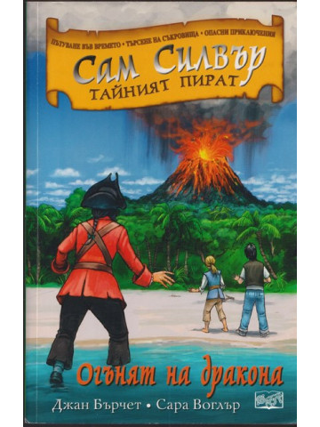 Сам Силвър тайният пират: Огънят на дракона Сам Силвър тайният пират: Огънят на дракона