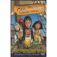 Сам Силвър тайният пират: Ръката на мъртвеца Сам Силвър тайният пират: Ръката на мъртвеца
