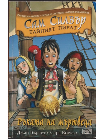 Сам Силвър тайният пират: Ръката на мъртвеца