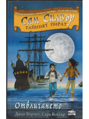 Сам Силвър - тайният пират: Отвличането Сам Силвър - тайният пират: Отвличането