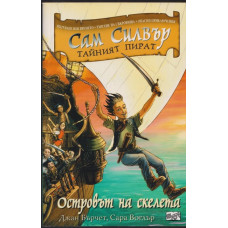 Сам Силвър тайният пират: Островът на скелета Сам Силвър тайният пират: Островът на скелета
