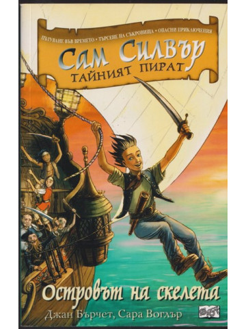 Сам Силвър тайният пират: Островът на скелета