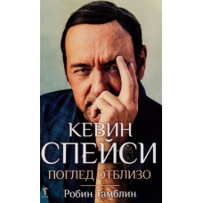Кевин Спейси: Поглед отблизо Кевин Спейси: Поглед отблизо