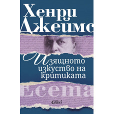 Изящното изкуство на критиката