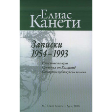 Записки 1954-1993