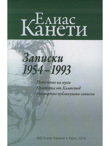 Записки 1954-1993 Записки 1954-1993