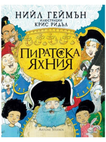 Пиратска яхния Пиратска яхния