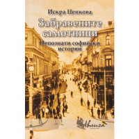 Забравените самотници Забравените самотници